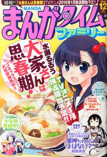 まんがタイムファミリー 2015年12月号 (発売日2015年10月17日) 表紙
