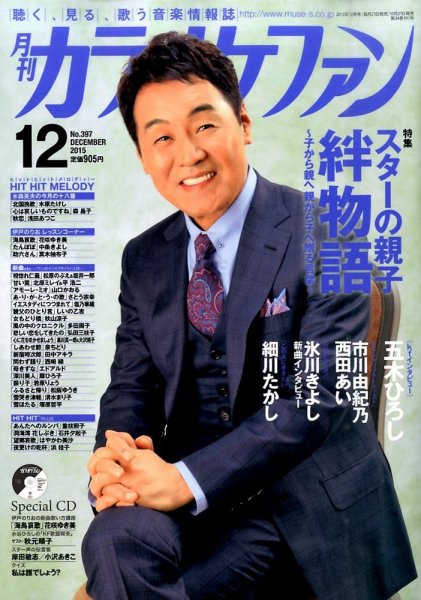 月刊カラオケファン 2015年12月号 (発売日2015年10月21日) 表紙
