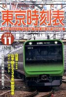 東京時刻表 2015年11月号 (発売日2015年10月24日) 表紙