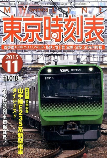 東京時刻表 2015年11月号 (発売日2015年10月24日) 表紙