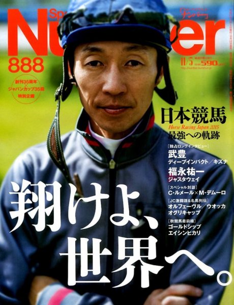 ナンバー(Sports Graphic Number) 2015年11/5号 (発売日2015年10月22日) 表紙