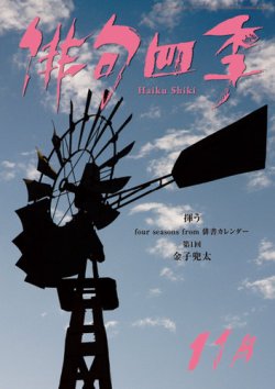 俳句四季 2015年11月号 (発売日2015年10月20日) 表紙