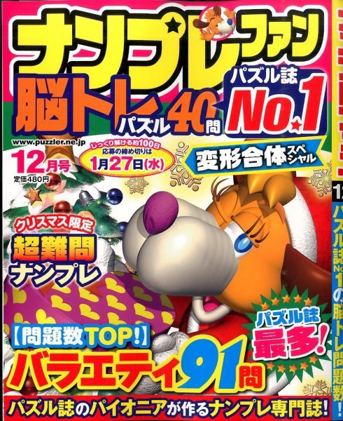 ナンプレファン 2015年12月号 (発売日2015年10月19日) 表紙