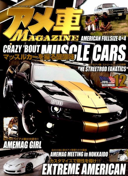 アメ車マガジン 2015年12月号 (発売日2015年10月16日) 表紙