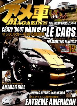 アメ車マガジン 15年12月号 発売日15年10月16日 雑誌 定期購読の予約はfujisan