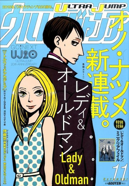 ウルトラジャンプ 2015年11月号 (発売日2015年10月19日) 表紙