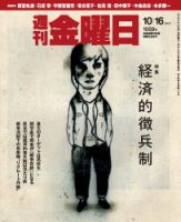 週刊金曜日 1059号 表紙
