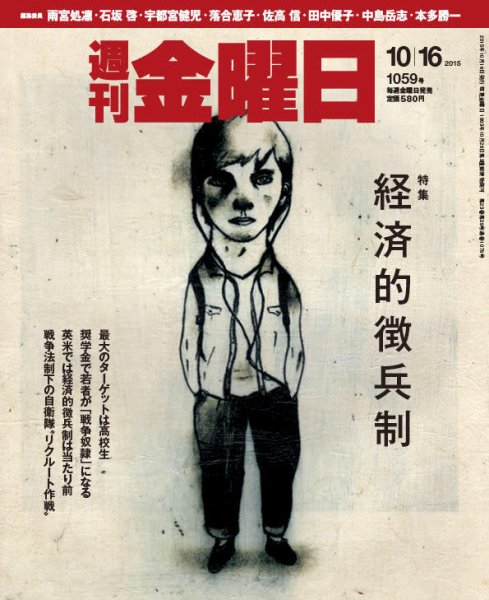 週刊金曜日 1059号 (発売日2015年10月16日) 表紙