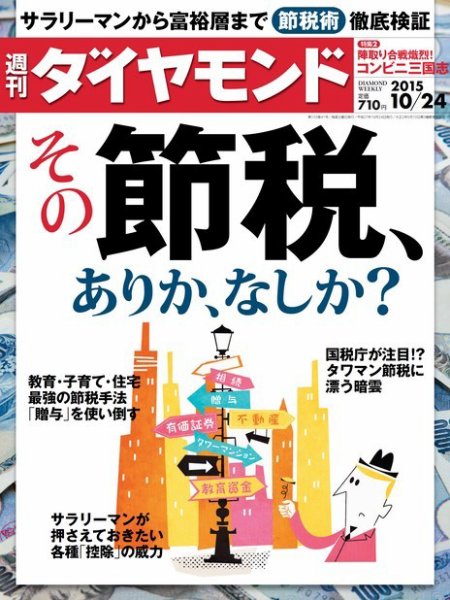 週刊ダイヤモンド（Diamond WEEKLY） 2015年10/24号 (発売日2015年10月19日) 表紙