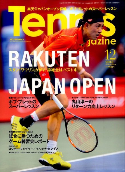 テニスマガジン 2015年12月号 (発売日2015年10月21日) 表紙