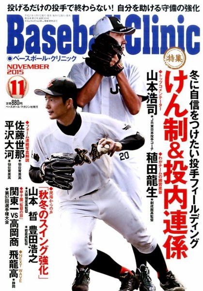 ベースボールクリニック 2015年11月号 (発売日2015年10月17日) 表紙