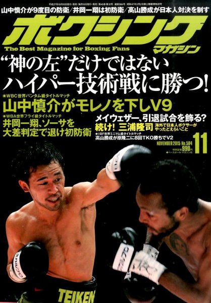 ボクシングマガジン 2015年11月号 (発売日2015年10月15日) 表紙
