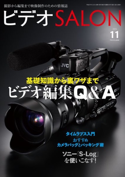 ビデオサロン 2015年11月号 (発売日2015年10月20日) 表紙