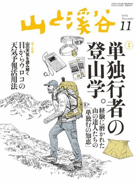 山と溪谷 通巻967号 (発売日2015年10月15日) 表紙
