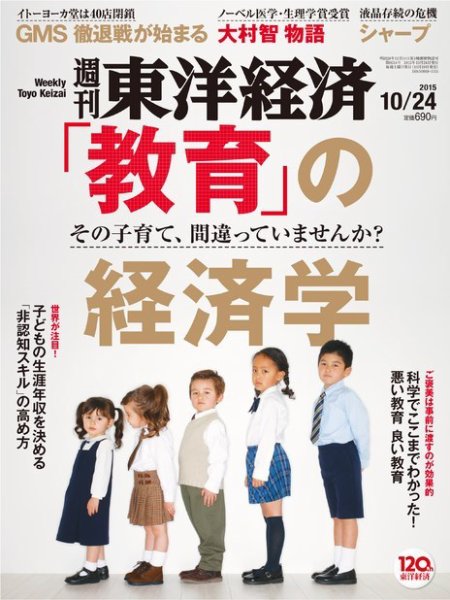週刊東洋経済 2015年10/24号 (発売日2015年10月19日) 表紙