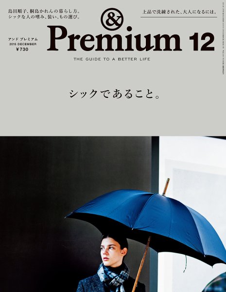 ＆Premium（アンドプレミアム） 201512号 (発売日2015年10月20日) 表紙