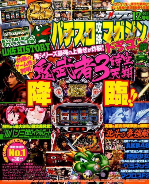 パチスロ攻略マガジン　ドラゴン 2015年12月号 (発売日2015年10月21日) 表紙