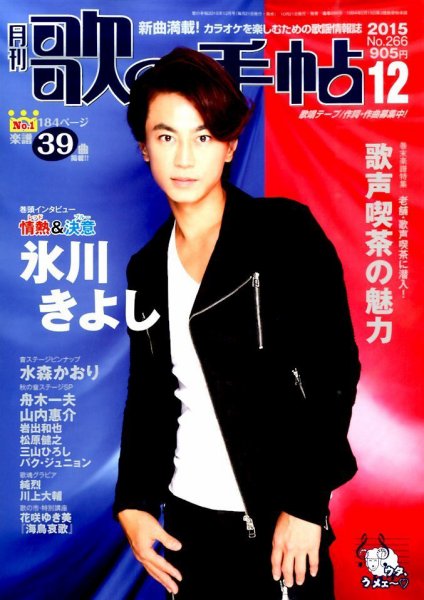 歌の手帖 2015年12月号 (発売日2015年10月21日) 表紙