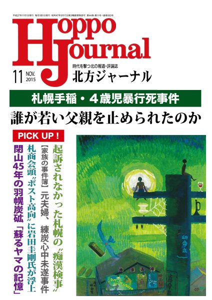 北方ジャーナル 11月号 (発売日2015年10月15日) 表紙