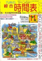 綜合時間表 九州版 2015年11月号 (発売日2015年10月24日) 表紙
