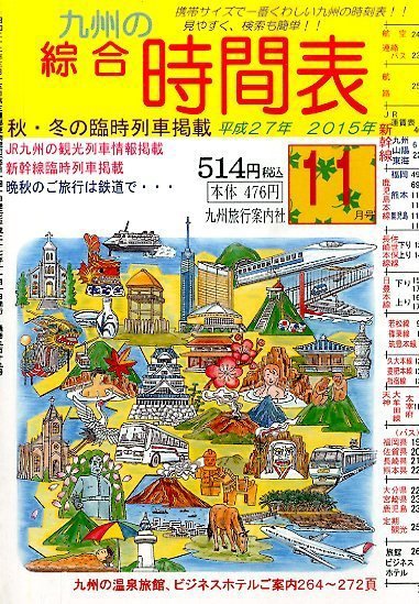 綜合時間表 九州版 2015年11月号 (発売日2015年10月24日) 表紙