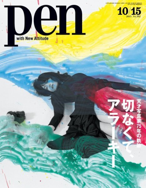 Ｐｅｎ（ペン） 2015年10/15号 (発売日2015年10月01日) 表紙