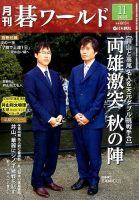 月刊碁ワールド 2015年11月号 表紙