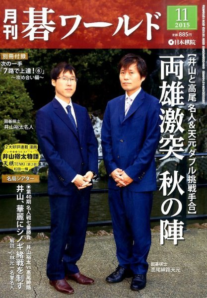 月刊碁ワールド 2015年11月号 (発売日2015年10月20日) 表紙