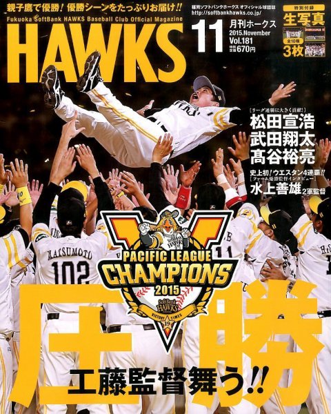 月刊Hawks（ホークス） 2015年11月号 (発売日2015年10月20日) 表紙