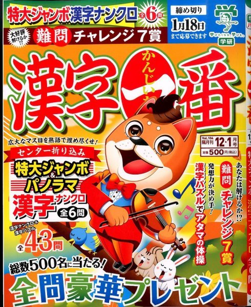 漢字一番 2015年12月号 (発売日2015年10月19日) 表紙
