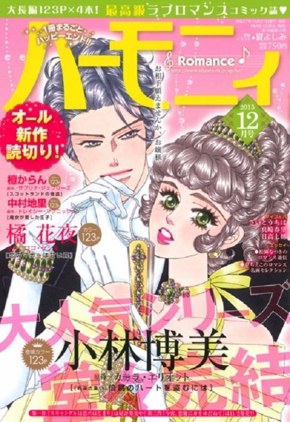 ハニィロマンス 2015年12月号 (発売日2015年10月21日) 表紙