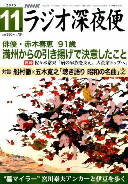 ＮＨＫ　ラジオ深夜便 2015年11月号 (発売日2015年10月17日) 表紙