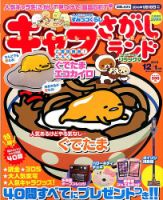 キャラさがしランド 2015年12月号 (発売日2015年10月19日) 表紙