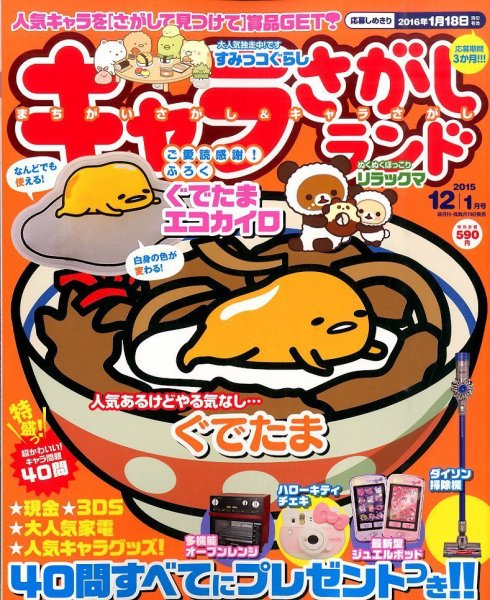 キャラさがしランド 2015年12月号 (発売日2015年10月19日) 表紙