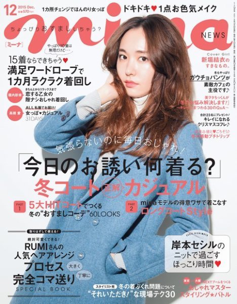 mina（ミーナ） 2015年12月号 (発売日2015年10月20日) 表紙