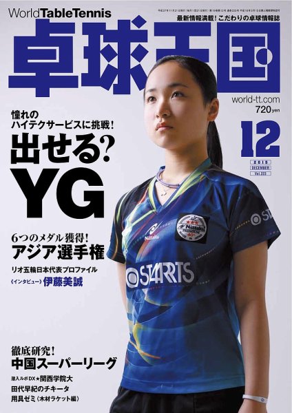 卓球王国 2015年10月21日発売号 表紙