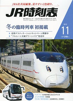 JR時刻表 2015年11月号 (発売日2015年10月24日) 表紙