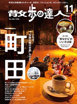 散歩の達人 2015年11月号 (発売日2015年10月21日) 表紙