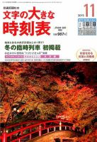 文字の大きな時刻表 2015年11月号 表紙
