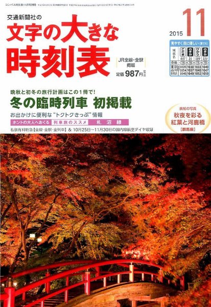 文字の大きな時刻表 2015年11月号 (発売日2015年10月24日) 表紙