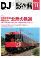 鉄道ダイヤ情報 2015年11月号 表紙