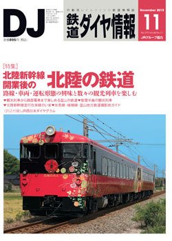 鉄道ダイヤ情報 2015年11月号 (発売日2015年10月15日) 表紙