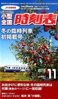 小型全国時刻表 2015年11月号 (発売日2015年10月24日) 表紙