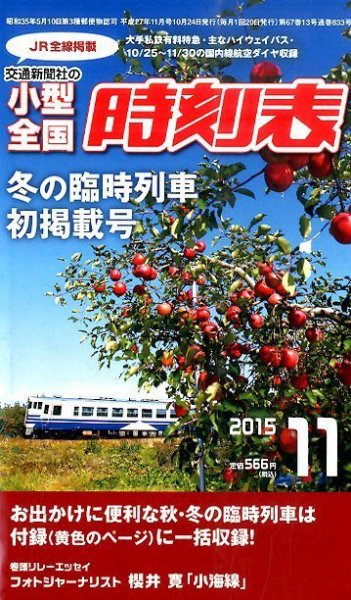 小型全国時刻表 2015年11月号 (発売日2015年10月24日) 表紙