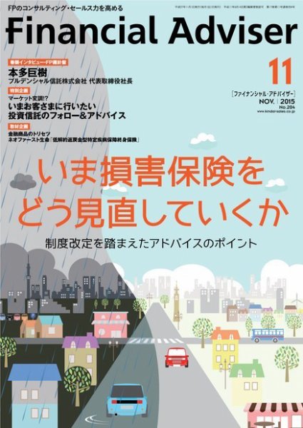 FinancialAdviser（ファイナンシャル・アドバイザー） 2015年11月号 (発売日2015年10月20日) 表紙