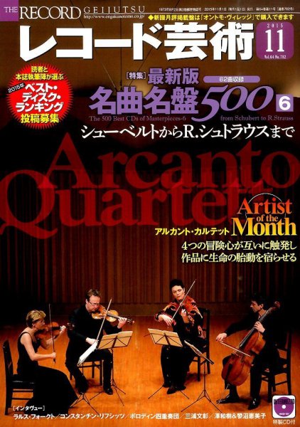 レコード芸術 2015年11月号 (発売日2015年10月20日) 表紙