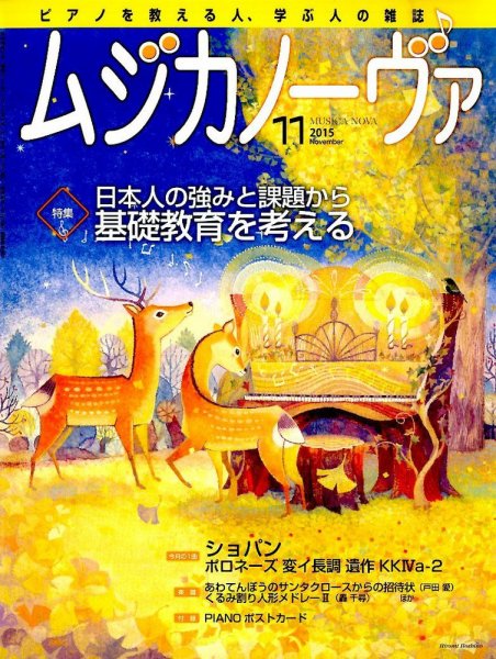 ムジカノーヴァ 2015年11月号 (発売日2015年10月20日) 表紙