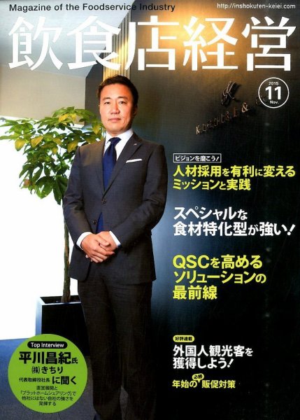 飲食店経営 15年11月号 (発売日2015年10月20日) 表紙