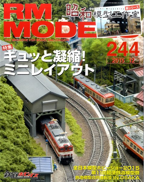 RM MODELS（RMモデルズ） №244 (発売日2015年10月21日) 表紙