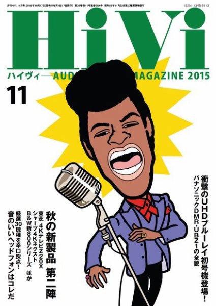 HiVi（ハイヴィ） 2015年11月号 (発売日2015年10月17日) 表紙